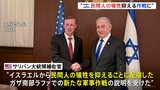 ラファ侵攻でイスラエルが計画変更　民間人犠牲に配慮　米政府高官が明らかに|TBS NEWS DIG