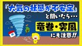 「大気の状態が不安定」と聞いたら竜巻・突風にも注意|TBS NEWS DIG
