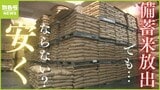 業者が米をストック？備蓄米放出を決定も専門家が「成功パターンが見えない」と言うワケ　農家と消費者を守るには『水田政策の抜本的見直し』が必要|TBS NEWS DIG