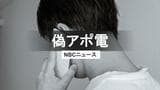 「実在の病院」かたりリフォーム依頼…実は詐欺　長崎の建設会社が80万円被害　同様の「ニセアポ電」相次ぐ　|　長崎のニュース | 天気 | NBC長崎放送