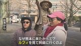 【まさか】外国人観光客が“最も増えた”のは熊本県 なかでも人気の場所には“共通点”が…? | 熊本のニュース|RKK NEWS|RKK熊本放送