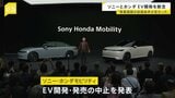 ソニーとホンダ　EVの開発・発売を中止　「事業展開の前提条件が大きく変わった」|TBS NEWS DIG