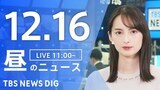 【LIVE】昼のニュース(Japan News Digest Live)最新情報など(12月16日)|TBS NEWS DIG