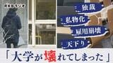 「大学が壊れてしまった」衝撃的な現実を伝えるルポルタージュ　|　福岡のニュース｜RKB NEWS｜RKB毎日放送