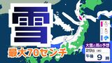 【大雪情報】北陸地方　新潟、富山 最大70センチ予測…29日（木）から30日（金）にかけて“警報級大雪”のおそれも　交通障害に注意・警戒【雪と雨のシミュレーション】|TBS NEWS DIG