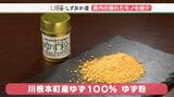 「風味にびっくり 世界にも発信していくべき」さわやかな香りで海外でも愛される川根本町の「ゆず粉」【しずおか産】 | 静岡のニュース | SBSNEWS | 静岡放送
