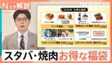 百貨店各社 世相を反映した2026年福袋 高額な福袋は本当に売れているの？「スタバ」「焼肉きんぐ」など確実にお得な福袋も【Nスタ解説】|TBS NEWS DIG
