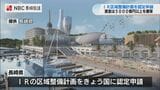 長崎県議会でIR区域整備計画承認 国に申請へ | 長崎のニュース | 天気 | NBC長崎放送