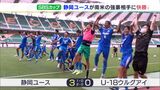 静岡ユース ウルグアイ相手に3発快勝で2位に U18日本代表はまたもPK戦に泣くーSBSカップ国際ユースサッカー | 静岡のニュース | SBSNEWS | 静岡放送