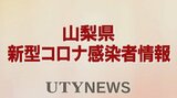 【速報】新型コロナ 1日は428人の感染を発表 山梨 | 山梨のニュース | UTYテレビ山梨