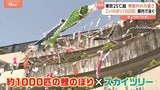 「揺れるところが好き!」スカイツリー恒例「こいのぼりフェスティバル」にまさかの参戦!“屋根より高いチンアナゴ”|TBS NEWS DIG