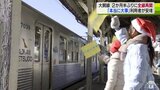 「やっと精神的に楽になった」約2か月半ぶりに全線再開の弘南鉄道大鰐線！　利用者も安堵　地元の子どもたちが旗を振るなどして列車見送る|TBS NEWS DIG