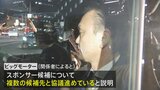 ビッグモーター「複数のスポンサー候補と協議」 銀行団に説明|TBS NEWS DIG