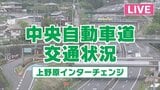 【LIVE】 中央道・上野原IC付近 交通状況|TBS NEWS DIG