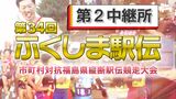 【速報】第2中継所 通過順位【第34回ふくしま駅伝2022】 | 福島のニュース│TUF