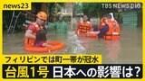 台風1号の影響は？ 九州から東日本の広い範囲で局地的に50ミリを超える激しい雨になる可能性も…【news23】|TBS NEWS DIG