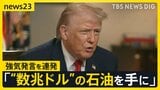 「国際法は必要ない」「私を止められる唯一のものは…」　トランプ氏“強気発言”連発　グリーンランドめぐり“現地住民に一時金検討”報道も【news23】|TBS NEWS DIG