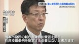 住民投票条例制定に『反対』熊本市役所建て替えめぐり大西市長が立場表明　14日から臨時議会で審議予定　|　熊本のニュース｜RKK NEWS｜RKK熊本放送