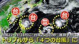 【台風情報】トリプル台風から「４つの台風」になるか　台風25号が24時間以内に発生へ　日本への影響は　台風22号・台風23号・台風24号　気象庁＆海外予報機関の進路予想比較　2024年の台風発生数は“ほぼ平年並み”に【15日（金）までの雨・風シミュレーション】　|　RCC NEWS | 広島ニュース | RCC中国放送