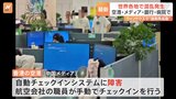Windows問題　世界中で混乱　空港や病院で障害　中国・韓国・米・ドイツなど|TBS NEWS DIG