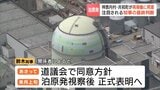 【泊原発】神恵内村と共和町が同意を表明　鈴木直道知事は28日の議会で同意方針の表明か　事前に自民党会派のみ示したことで、他会派から反発…議論の前から「火消し」に追われる　|　北海道のニュース｜HBC北海道放送