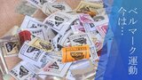 懐かしの「ベルマーク運動」 学校での運動は下火だが…個人での寄付件数は増加 なぜ?|TBS NEWS DIG