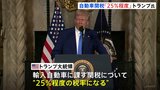 トランプ大統領 自動車関税「25%程度」見通し示す 詳細は「4月2日に説明する」　対象国は不明|TBS NEWS DIG