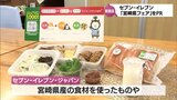 県産食材を使った商品などを販売 セブン-イレブンの「日本のひなた宮崎県フェア」がスタート|TBS NEWS DIG