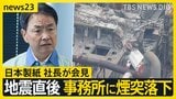 【熊本地震】9人死亡の日本製紙社長が会見…煙突折れ事務所に落下「極めて重く受け止め」　八代市などで続く断水解消のカギは“配水管”【news23】|TBS NEWS DIG