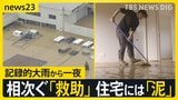 【石川・富山 記録的大雨から一夜】冠水相次ぎボートで救助 住宅には大量の泥「がっかり超える絶望」【news23】|TBS NEWS DIG