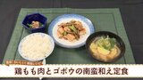 健康を考えた減塩レシピ③「鶏もも肉の南蛮和え定食」　山梨学院短大の学生が考案|TBS NEWS DIG