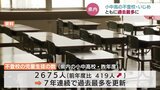 不登校もいじめも過去最多を更新 中学生の不登校が半数以上占める 新型コロナが影響|TBS NEWS DIG