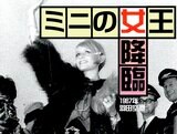 「ミニの女王」ツイッギーさん来日で、そりゃもう大騒ぎさ（1967年）【TBSアーカイブ秘録】|TBS NEWS DIG