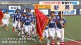 “小学生の甲子園”全国の頂点目指す「心一つに優勝したい」全日本学童軟式野球大会が新潟で開幕 県内からは4チーム参加|TBS NEWS DIG