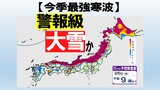 【最強寒波到来・大雪情報】警報級の大雪か 普段雪の少ない地域でも大雪、平地でも積雪の見込み 上空約5500mに-40度以下の強い寒気 気象庁 「大雪と高波に関する全般気象情報」 | 愛媛のニュース - Nスタえひめ|あいテレビは6チャンネル