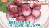 円安や不漁で…タコ高騰。その裏で開発！タコを一切使わず、練り物技術で弾力再現！“ほぼタコ”って？|TBS NEWS DIG