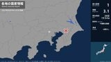 東京で最大震度1 千葉県北西部が震源 マグニチュード3.1の地震 津波の心配なし【地震情報】 | 静岡のニュース | SBSNEWS | 静岡放送