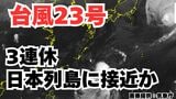 【台風情報】3連休の天気はどうなる?「台風23号」10日(金)~13日(月)にかけ日本列島沿岸部を西から東へ進む予測 12日には四国沖か 今後の進路は? 気象予報士が詳しく解説【気象庁 9日午後9時50分発表】|TBS NEWS DIG