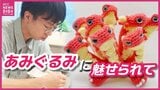 「編み物にハマってからは毎日楽しい」編み物男子が魅せられたのは“あみぐるみ”　ヤマタノオロチで１位獲得　ついには3Ｄプリンターで道具も自作|TBS NEWS DIG