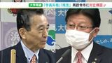 「学長失格」「当事者の意に反し残念」静岡・浜松両政令市が対立⁉　静大・浜松医大の統合問題が飛び火|TBS NEWS DIG