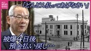 「金庫室のカギを探すため全壊した家のがれきの中を捜索」被爆からわずか4日後に預金の払い戻し業務を開始　被爆史を地元で語り伝えるため被爆証言を地域でまとめる取り組みも…|TBS NEWS DIG
