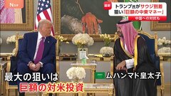 トランプ大統領がサウジアラビアに到着　訪問の最大の狙いは“巨額の対米投資”サウジアラビアの人権問題などについては一切触れずか| TBS CROSS DIG with Bloomberg