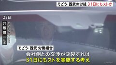 そごう・西武労働組合　交渉決裂なら31日にもストライキ実施| TBS CROSS DIG with Bloomberg