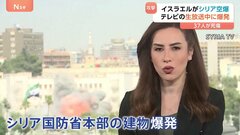 テレビの生放送中に爆発　イスラエルがシリア国防省本部と大統領府近くの軍事施設を空爆　米ルビオ国務長官「衝突の終結で合意成立」| TBS CROSS DIG with Bloomberg