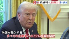 トランプ大統領、輸入自動車に25％の追加関税　日本車も対象　石破総理“対抗措置も選択肢の一つ”| TBS CROSS DIG with Bloomberg