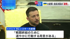トランプ大統領との会談「想定通りにいかず、遺憾」とゼレンスキー大統領　関係改善に意欲も| TBS CROSS DIG with Bloomberg
