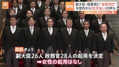 記念撮影は男性ばかり…副大臣・政務官に54人起用も「女性ゼロ」　閣僚経験者「女性議員が少ないから仕方ない」| TBS CROSS DIG with Bloomberg