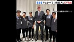 オーストラリア首相 サッカー女子イラン代表5人に人道的ビザ発給 大会で国歌を斉唱せず 帰国すれば反逆罪の可能性も| TBS CROSS DIG with Bloomberg