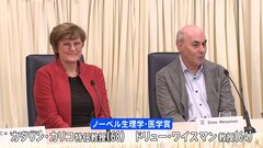 「科学が世界を前進させる」ノーベル生理学・医学賞の受賞者が会見　mRNAワクチン開発に貢献| TBS CROSS DIG with Bloomberg