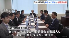 「LGBT理解増進法案」9日採決で与野党合意| TBS CROSS DIG with Bloomberg